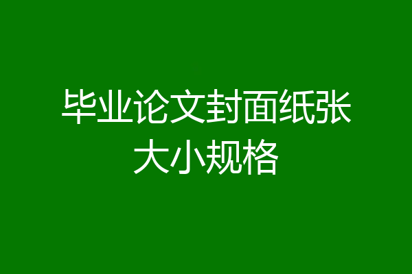毕业论文封面纸张大小规格