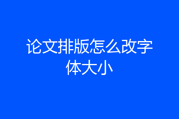 论文排版怎么改字体大小