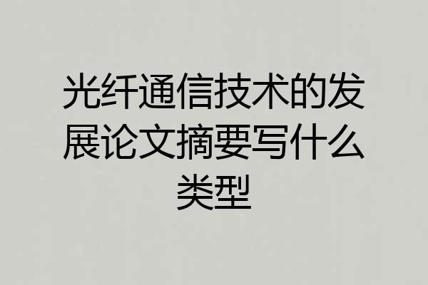 光纤通信技术的发展论文摘要写什么类型