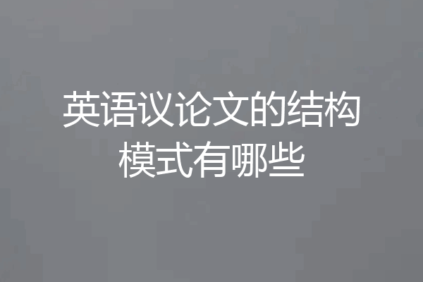英语议论文的结构模式有哪些