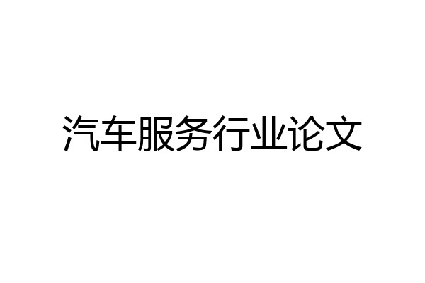 汽车服务行业论文