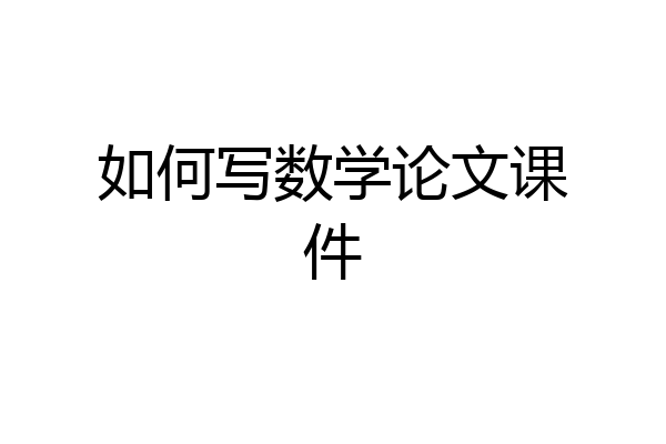 如何写数学论文课件