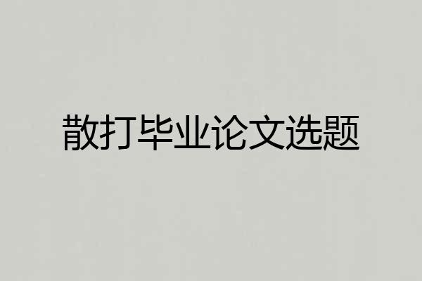 散打毕业论文选题