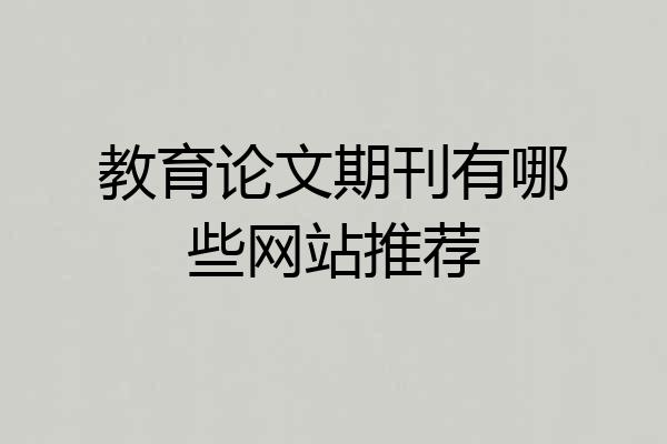 教育论文期刊有哪些网站推荐