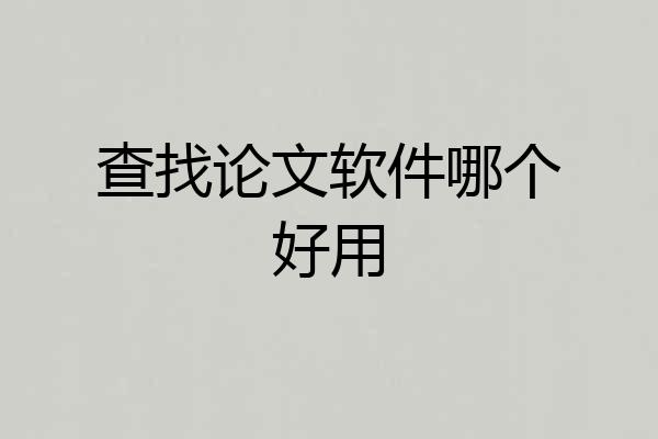 查找论文软件哪个好用