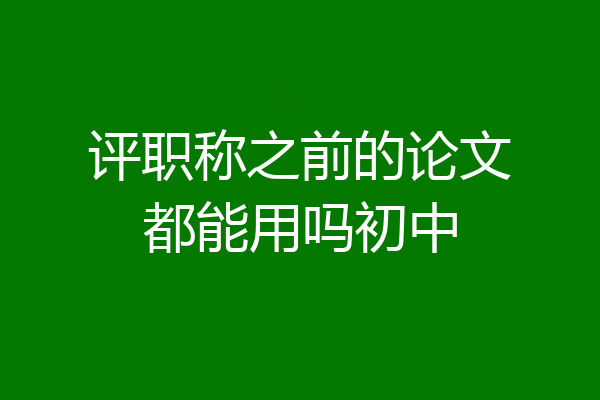 评职称之前的论文都能用吗初中