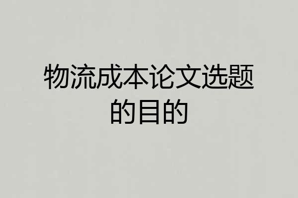 物流成本论文选题的目的