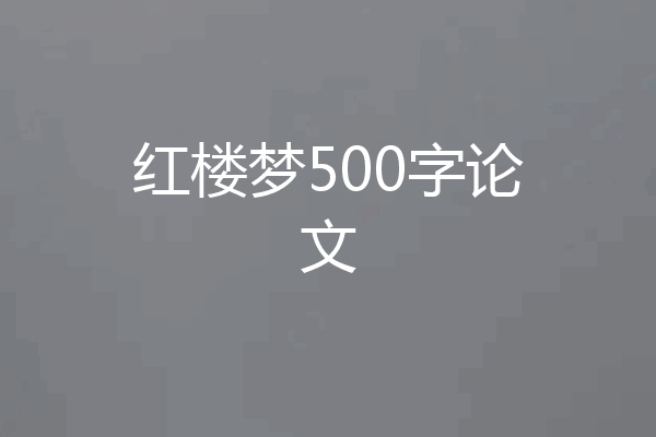 红楼梦500字论文