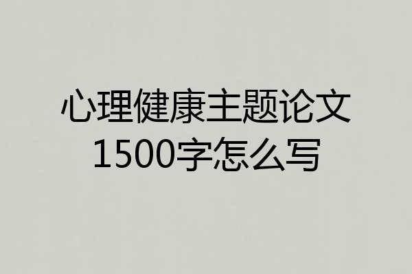 心理健康主题论文1500字怎么写