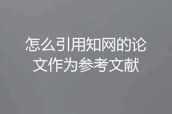 怎么引用知网的论文作为参考文献