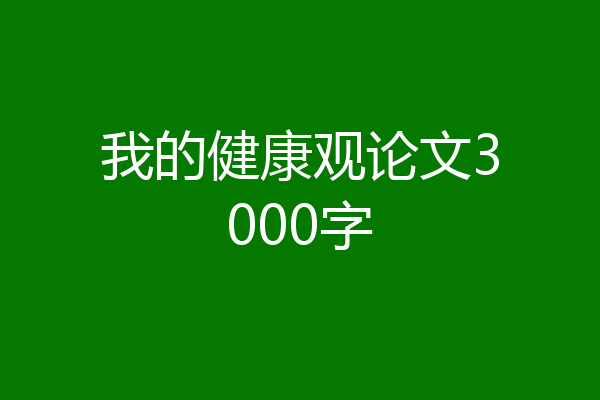 我的健康观论文3000字
