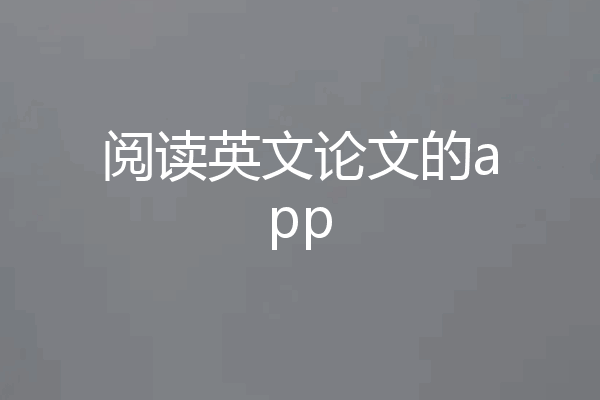 阅读英文论文的app