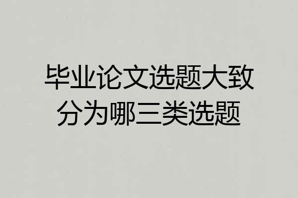 毕业论文选题大致分为哪三类选题