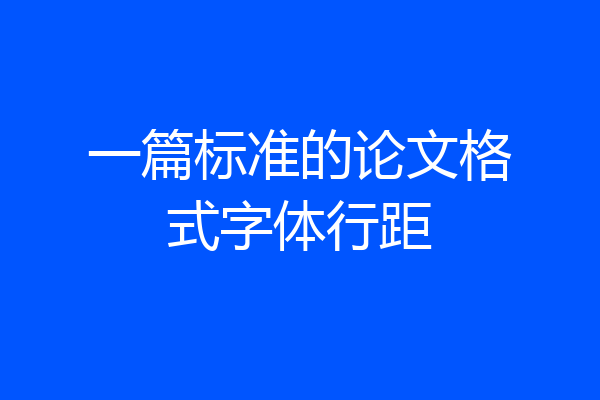 一篇标准的论文格式字体行距