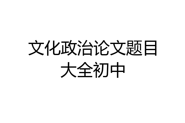文化政治论文题目大全初中