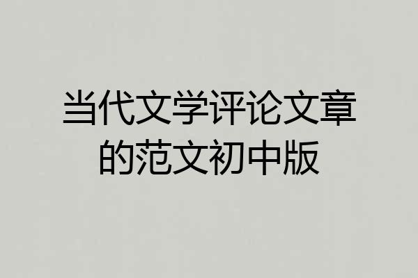 当代文学评论文章的范文初中版