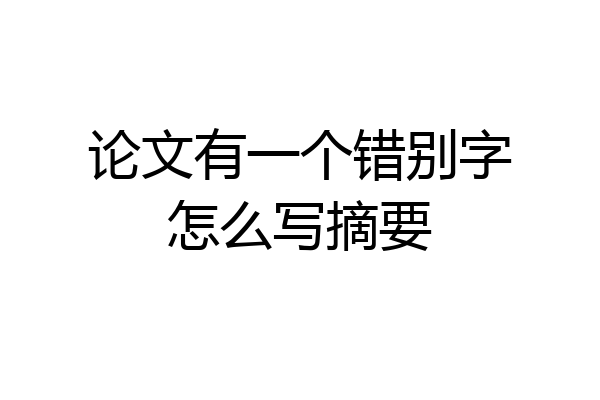 论文有一个错别字怎么写摘要