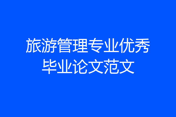 旅游管理专业优秀毕业论文范文