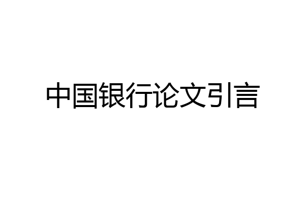 中国银行论文引言