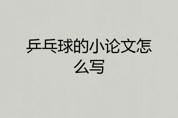 乒乓球的小论文怎么写