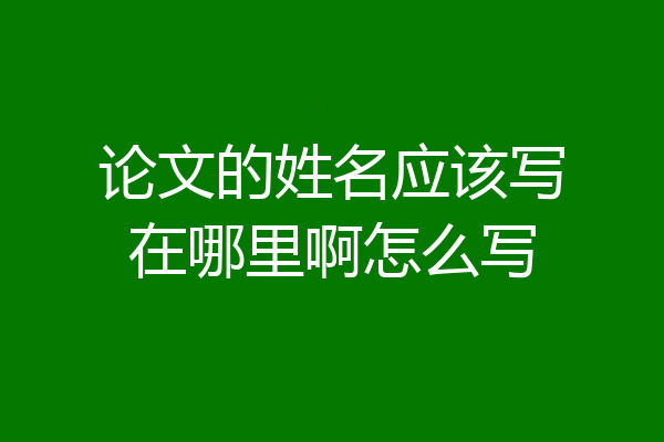论文的姓名应该写在哪里啊怎么写