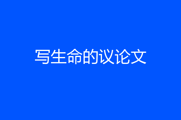 写生命的议论文