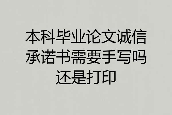 本科毕业论文诚信承诺书需要手写吗还是打印