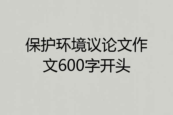 保护环境议论文作文600字开头