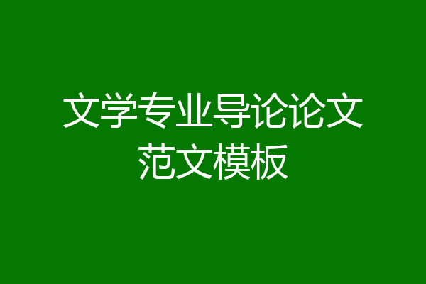 文学专业导论论文范文模板
