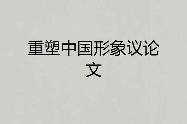 重塑中国形象议论文