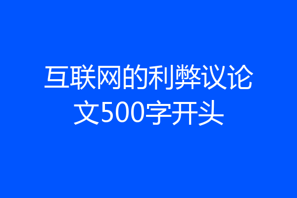 互联网的利弊议论文500字开头