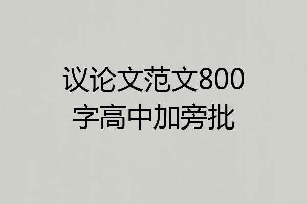 议论文范文800字高中加旁批