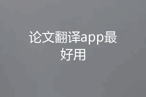论文翻译app最好用