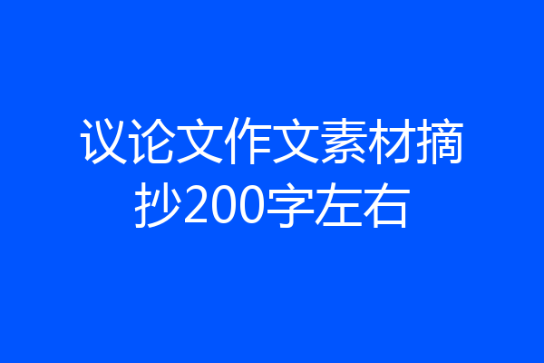 议论文作文素材摘抄200字左右