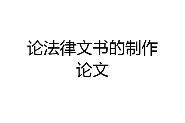论法律文书的制作论文
