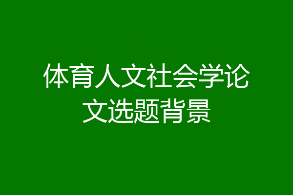 体育人文社会学论文选题背景