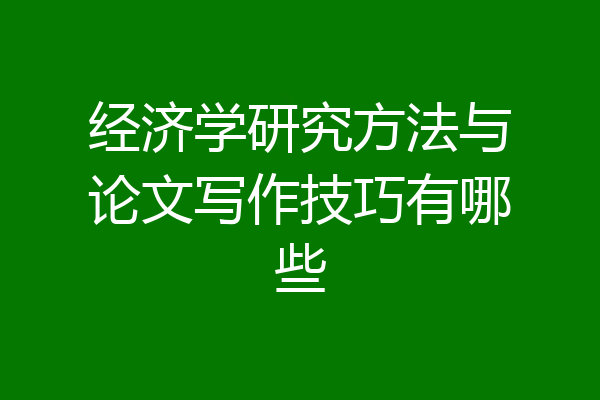 经济学研究方法与论文写作技巧有哪些