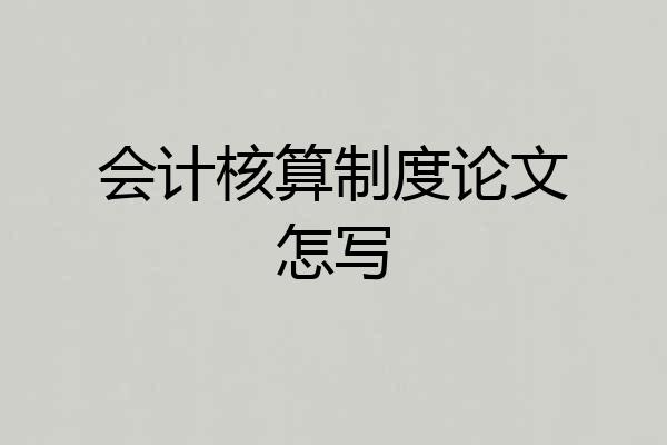 会计核算制度论文怎写