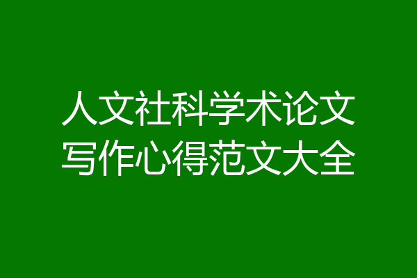 人文社科学术论文写作心得范文大全