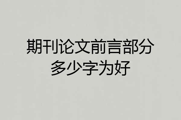 期刊论文前言部分多少字为好