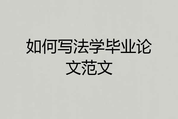 如何写法学毕业论文范文