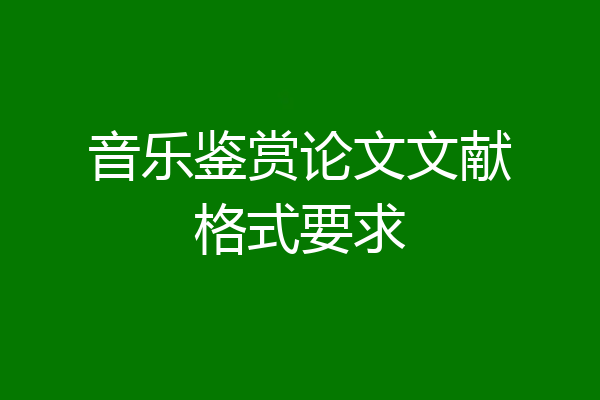 音乐鉴赏论文文献格式要求