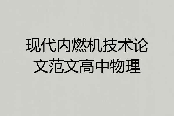现代内燃机技术论文范文高中物理