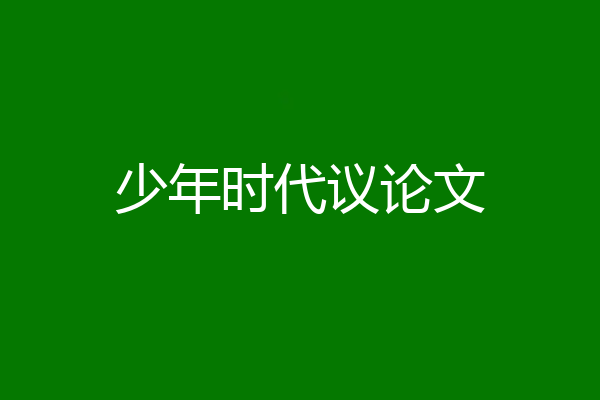 少年时代议论文