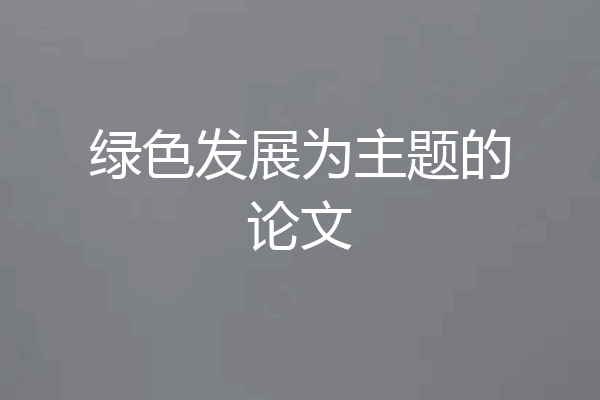 绿色发展为主题的论文