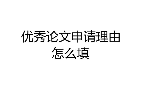 优秀论文申请理由怎么填