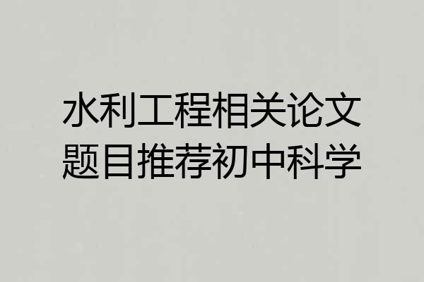 水利工程相关论文题目推荐初中科学
