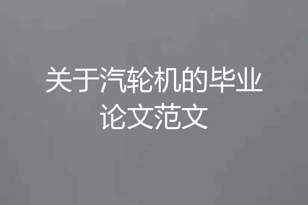 关于汽轮机的毕业论文范文