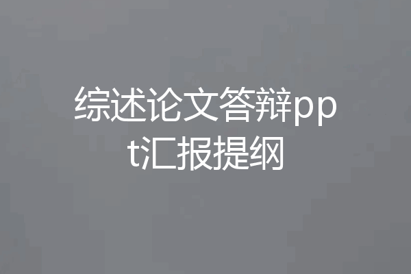 综述论文答辩ppt汇报提纲