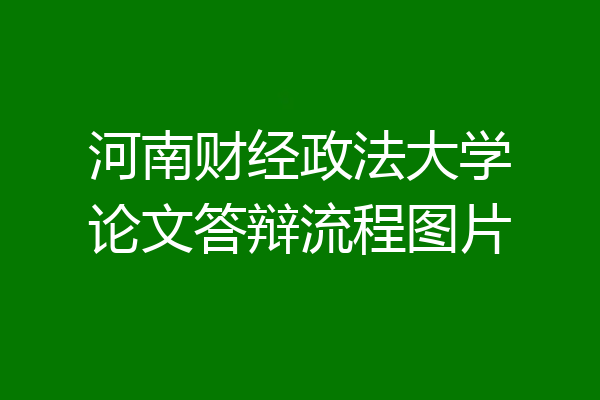 河南财经政法大学论文答辩流程图片